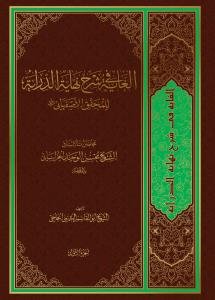 الغایه فی شرح نهایه الدرایه للمحقق الاصفهانی