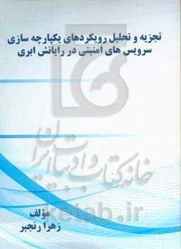 تجزیه و تحلیل رویکردهای یکپارچه‌سازی سرویس‌های امنیتی در رایانش ابری