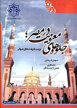 جلوه‌های معنویت در مصر: بررسی طریقت‌های صوفی
