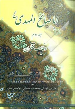 اباصالح المهدی (عج): وظایف منتظران