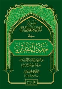 موسوعه کتاب الله و اهل البیت (ع) فی حدیث الثقلین - ج 3و4