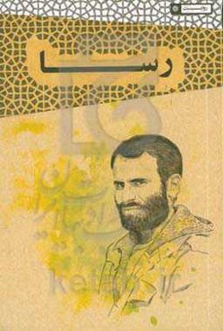 رسا: خاطرات قدرت‌الله میرزایی مدیر گروه مهمات‌سازی سپاه ناحیه اصفهان در دوران دفاع مقدس (الگویی بر اقتصاد مقاومتی و مدیریت جهادی)