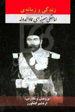 زندگی و زمانه‌ی امامقلی میرزای عمادالدوله