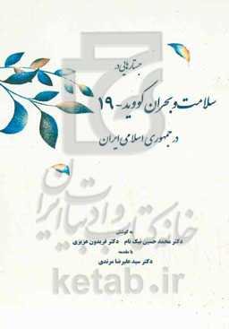 ‏‫جستارهایی در سلامت و بحران کووید-۱۹ در جمهوری اسلامی ایران