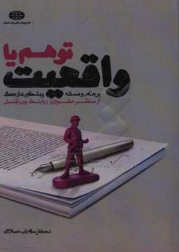 توهم یا واقعیت: برجام و مسئله پیشگیری از جنگ از منظر حقوق و روابط بین‌الملل