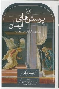 پرسش های ایمان ـ تصدیق شکاکانه مسیحیت