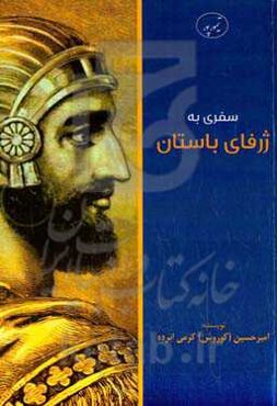 سفری به ژرفای باستان