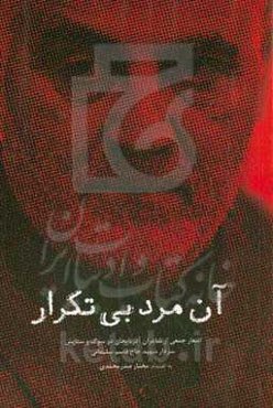 آن مرد بی‌تکرار: اشعار جمعی از شاعران آذربایجان در سوگ و ستایش سردار شهید حاج قاسم سلیمانی