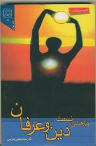 پژوهشی در نسبت دین و عرفان