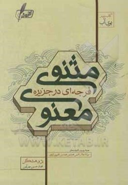 فرجه‌ای در جزیره مثنوی معنوی: جستاری در اندیشه‌های مولانا جلال‌الدین محمد بن محمد بن الحسین البلخی 604-672 ه.ق. 1207-1275م. (بوی آب)