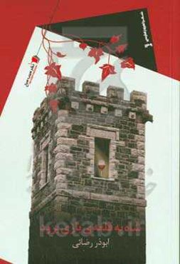 شاه به قلعه‌ی بازی برود