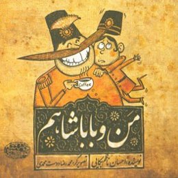 من و باباشاهم