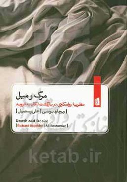 مرگ و میل: نظریه روان‌کاوی در بازگشت لکان به فروید