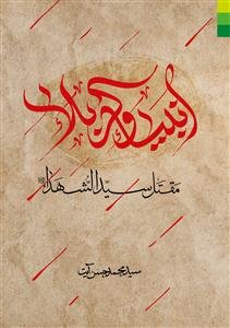 انبیاء و کربلا ـ مقتل سیدالشهداء علیه السلام