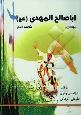 اباصالح المهدی (عج): شناخت امام بانضمام ولایت فقیه