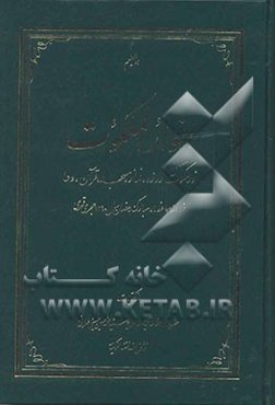 انوار الملکوت: نور ملکوت روزه، نماز، مسجد، قرآن، دعا: خلاصه مواعظ ماه مبارک رمضان سال 1390 هجری قمری