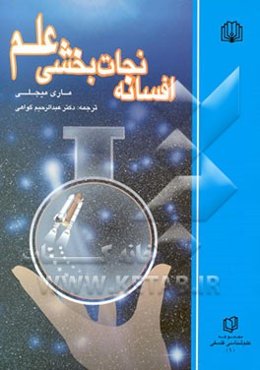 افسانه نجات‌بخشی علم