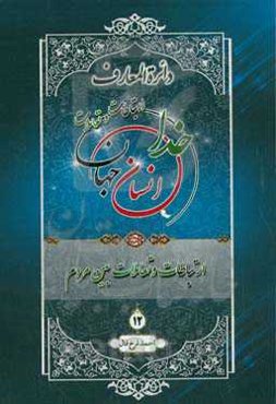 دائره‌المعارف ارتباطات و تعاملات خدا، انسان و جهان از دیدگاه قرآن کریم، پیامبر اکرم (ص) و اهل‌بیت عصمت و طهارت (ع): ارتباطات و تعاملات بین مردم