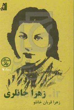 شناختنامه زهرا خانلری