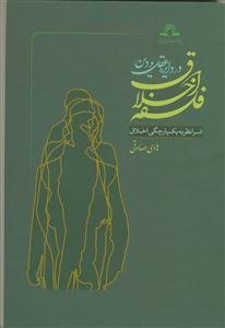 فلسفه اخلاق در دایره عقل و دین: فرانظریه یکپارچگی