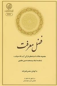 فضل معرفت - مجموعه مقالات اندیشه های قرآنی آیت ا... معرفت