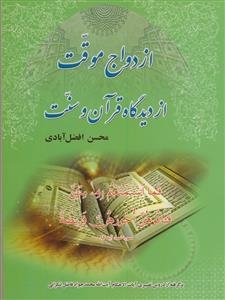 ازدواج موقت از دیدگاه قرآن و سنت