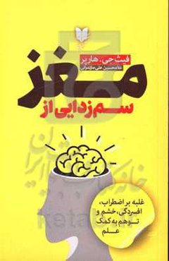 سم‌زدایی از مغز‮‬‏‫: غلبه بر اضطراب، افسردگی، خشم و توهم به کمک علم