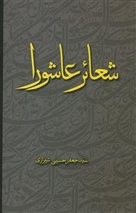 شعائر عاشوراء