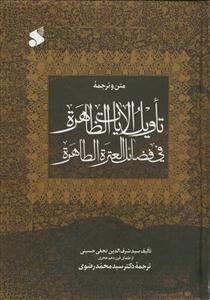 تاویل الآیات الظاهره فی فضائل العتره الطاهره