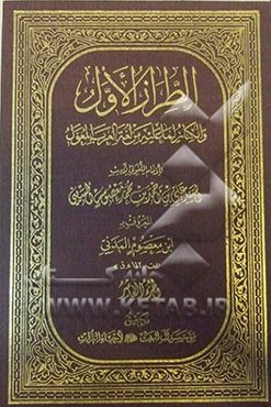 الطراز الاول و الکناز لما علیه من لغه العرب المعول