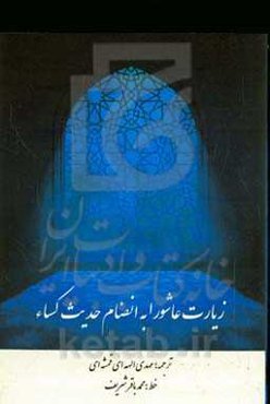 زیارت عاشورا با کاروان اشک به انضمام حدیث کساء: مجموعه زیارت عاشورا، دعای علقمه، زیارت وارث، زیارت حضرت عباس، و زیارت اربعین
