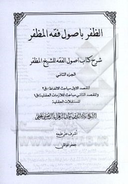 الظفر باصول فقه المظفر: شرح کتاب اصول الفقه للشیخ المظفر