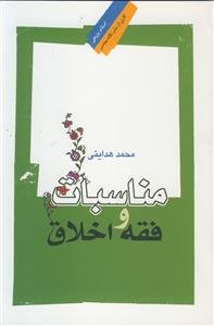 مناسبات و فقه اخلاق