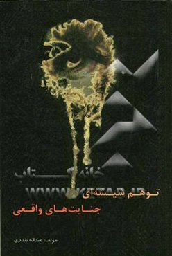 توهم شیشه‌ای جنایت‌های واقعی