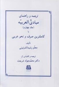 ترجمه و راهنمایی مبادی العربیه ج 4