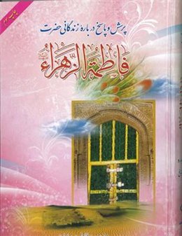 پرسش و پاسخ درباره زندگانی حضرت فاطمه زهرا (س)