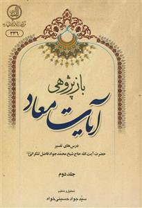 بازپژوهی آیات معاد - 2جلدی