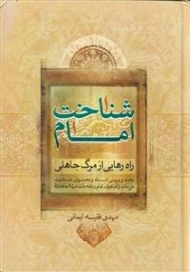 شناخت امام ـ راه رهایی از مرگ جاهلی
