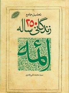 تحلیل جامع زندگانی 250 ساله ائمه (ع)