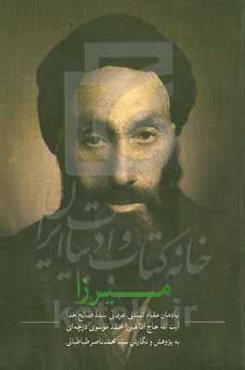 میرزا: یادمان مقام انسانی عرفانی بنده صالح خدا آیت‌الله حاج‌آقا میرزامحمد موسوی‌درچه‌ای