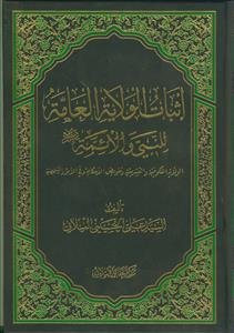 اثبات الولایه العامه للنبی و الائمه (ع)