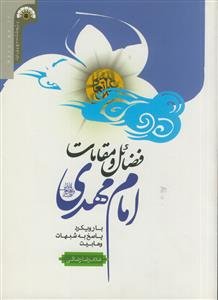 فضائل و مقامات امام مهدی عج ـ با رویکرد پاسخ به شبهات وهابیت