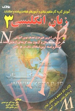 آموزش گام به گام مفاهیم بنیادی و آزمونهای کلیدی و طبقه‌بندی شده و استاندارد زبان انگلیسی (3)
