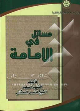 مسائل فی الامامه