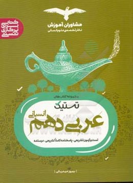 تستیک عربی 10 انسانی