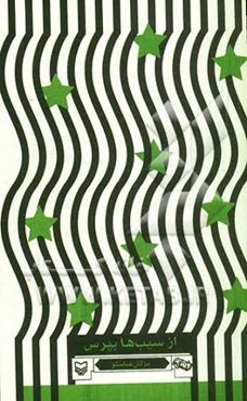 از سیب‌ها بپرس