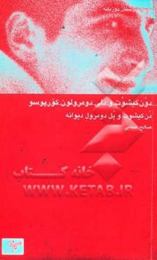 دون‌کیشوت و دلی دومرولون کورپوسو = دن‌کیشوت و پل دومرول دیوانه