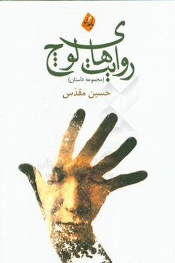 روایت‌های لوچ (مجموعه داستان)