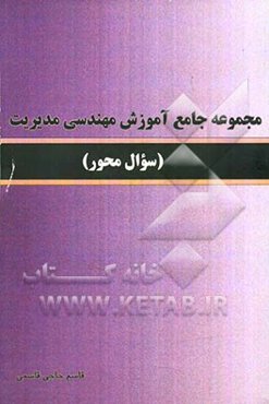 مجموعه جامع آموزش مهندسی مدیریت (سوال محور)