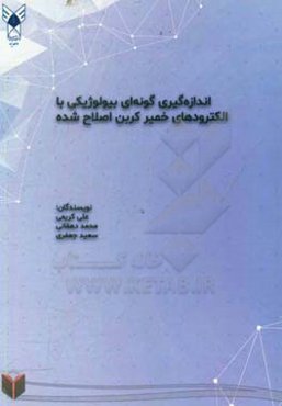 اندازه‌گیری گونه‌ای بیولوژیکی با الکترودهای خمیر کربن اصلاح‌شده